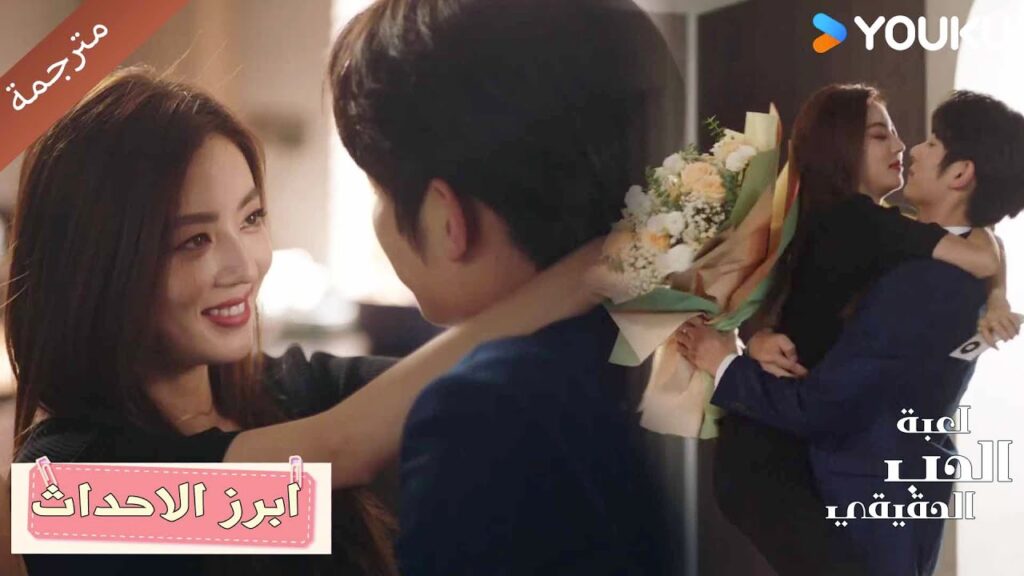حلقة 29 هل أعجبتك هذه المفاجأة؟😘❤️ دراما لعبة الحب الحقيقي | Game Of True Love