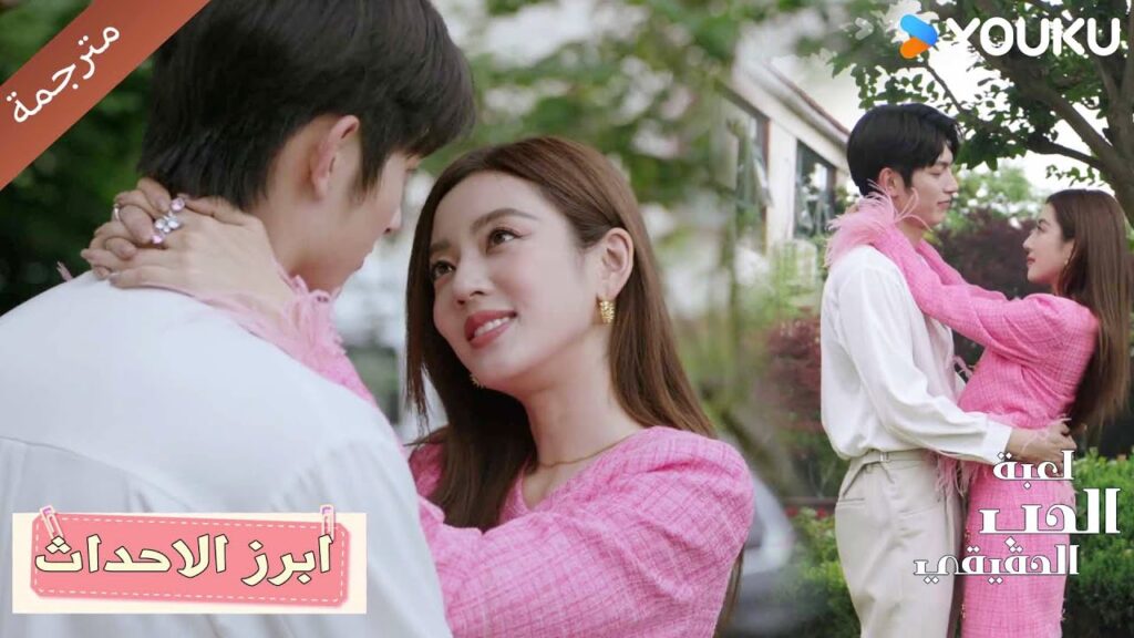 انت فقط من احب في هذا العالم💓🥰 لعبة الحب الحقيقي | Game Of True Love