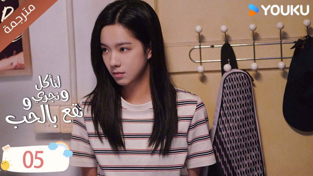 دراما لنأكل و نجري و نقع بالحب الحلقة 05 | تشين في يو / جوانغ دا في / لين بو يانغ YOUKU