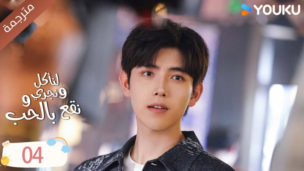 دراما لنأكل و نجري و نقع بالحب الحلقة 04 | تشين في يو / جوانغ دا في / لين بو يانغ YOUKU
