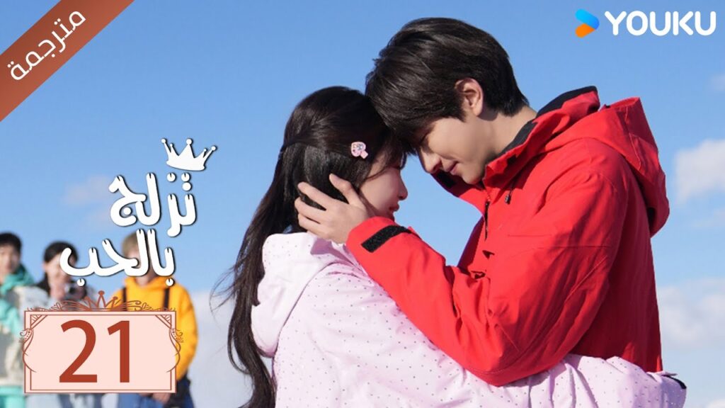 مترجمة الحلقة 21 من الدراما الرومانسية ( تزلج بالحب | Ski Into Love ) YOUKU