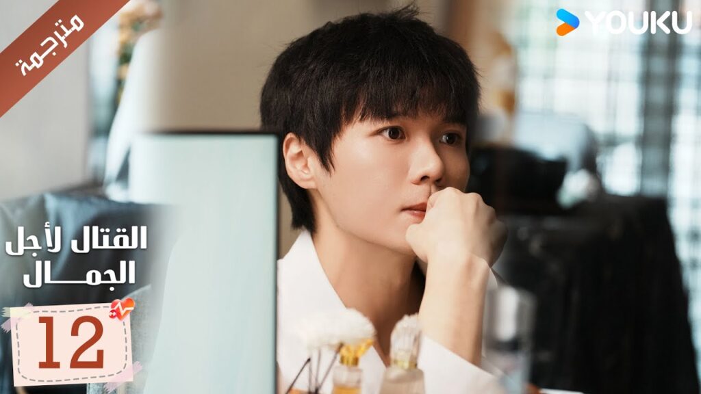 الحلقة 12 من دراما القتال لاجل الجمال | Fight For Beauty  ياو تشين / آليسا تشاي / هو وين يوانYOUKU
