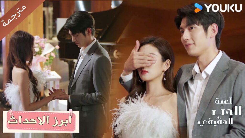 حلقة 33 استعدي للاستمتاع بالفرح الذي سأحضره لك 😍💓دراما لعبة الحب الحقيقي | Game Of True Love