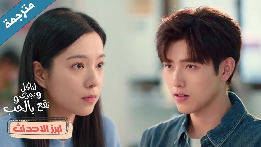 كان يتوقع بأن موعدهم الاول سيكون مميز لكنها تأخذه الى كافتيريا الجامعة❤️ Eat Run Love