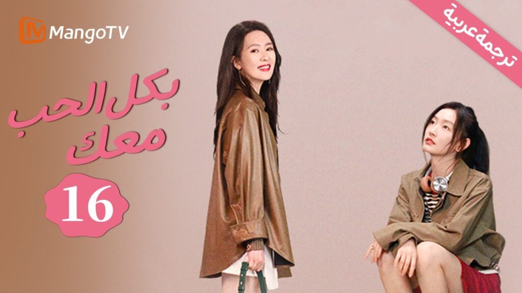 على الرغم من النكسات، تواصل الأخوات المضي قدمًا |بكل الحب معك| With Love With You EP16 |