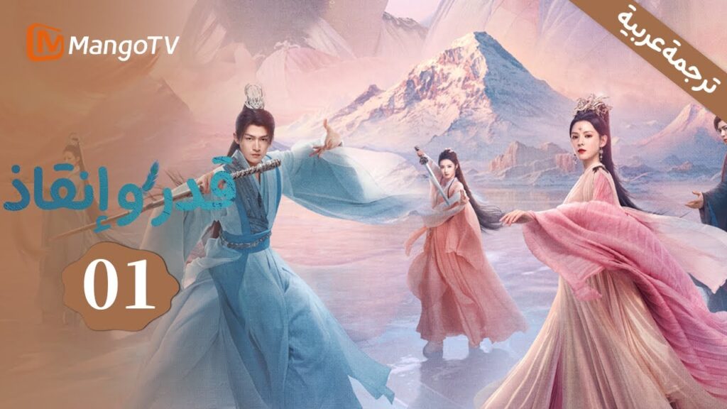 【ترجمة عربية】العنقاء والتنين: اللقاء الأول | القدر وإنقاذ |Destiny and Saving EP1 | MangoTV Arabic