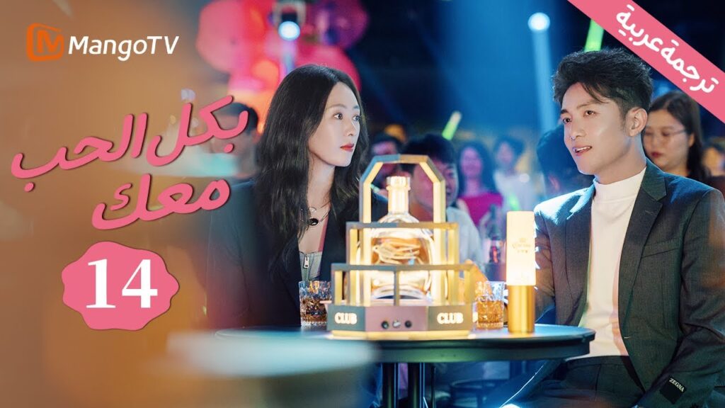 【ترجمة عربية】تظهر وتزداد الرومانسية بين الاختين 💓 | With Love With You EP14 | MangoTV Arabic