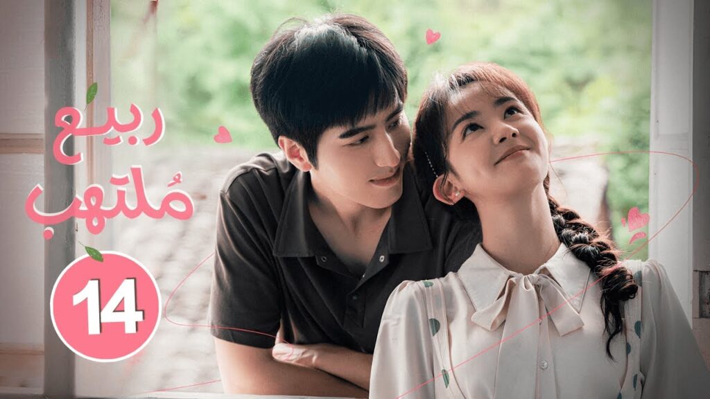 الدراما الصينية الرومانسية "ربيع ملتهب Spring Burning" حلقة 14 مترجمة | بطولة لوه تشنغ/تشن فانغ تونغ