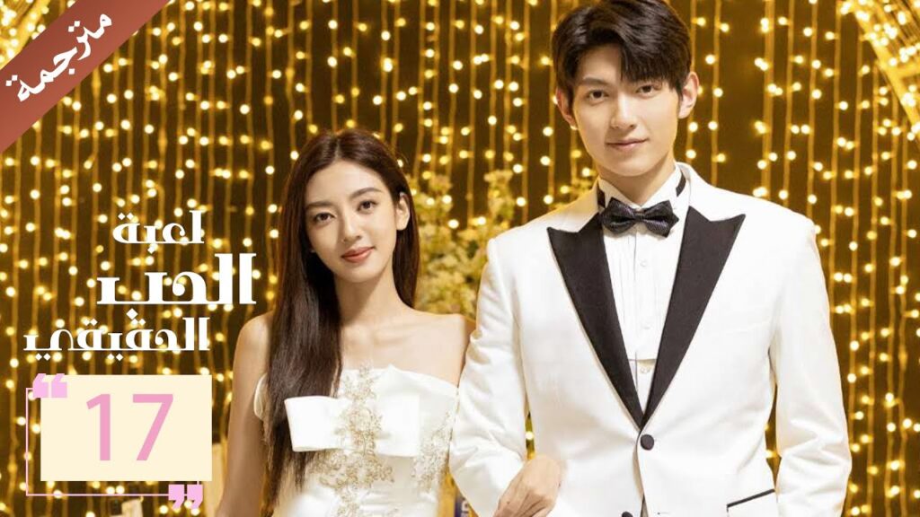 مترجمة الحلقة 17 من دراما ( لعبة الحب الحقيقي | Game Of True Love )