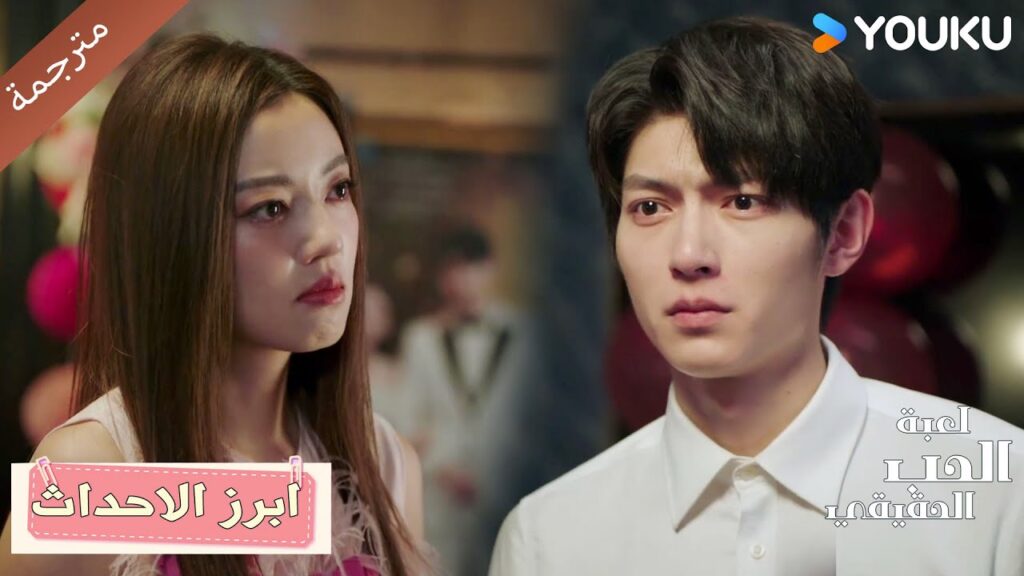 حلقة 35هل تحبني حتى؟ هل هذا الحب مزيف؟💔دراما لعبة الحب الحقيقي | Game Of True Love