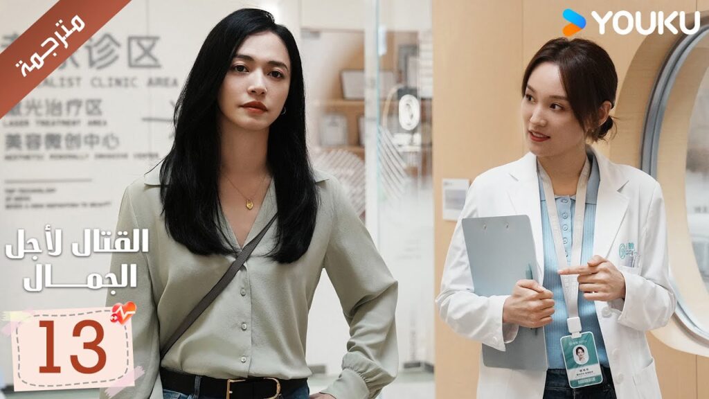 الحلقة 13 من دراما القتال لاجل الجمال | Fight For Beauty  ياو تشين / آليسا تشاي / هو وين يوانYOUKU