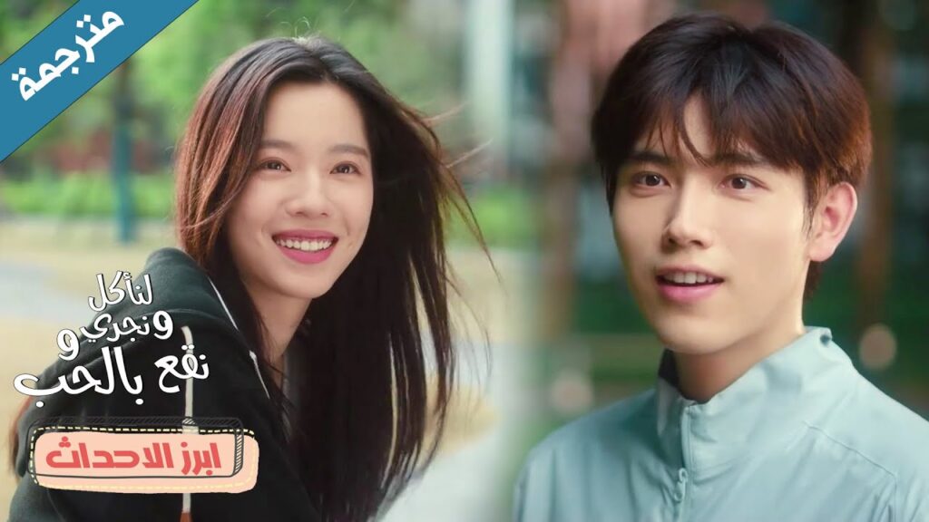 مقدر لنا ان نلتقـي مجدداً ❤️دراما لنأكل و نجري و نقع بالحب Eat Run Love مقدر لنا ان نلتقـي مجدداً ❤️دراما لنأكل و نجري و نقع بالحب Eat Run Love