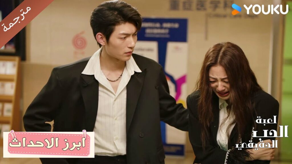 حلقة 38 أتمنى أن أساعدك في حل السبب الذي يحزنك💓دراما لعبة الحب الحقيقي | Game Of True Love