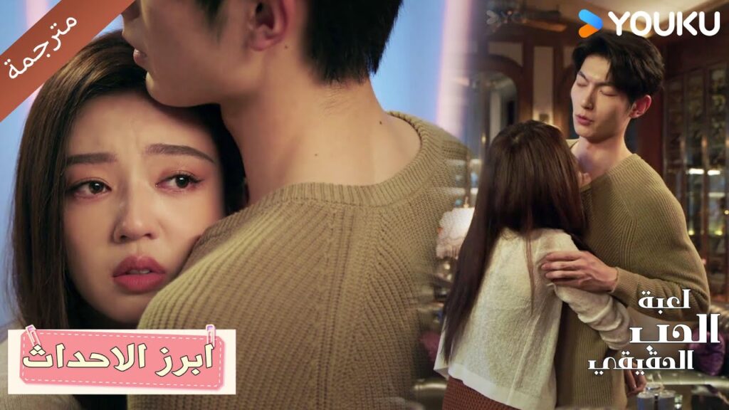 حلقة 36 انها بادرت بالتقرب مني. هل سامحتني؟ 😘❣️دراما لعبة الحب الحقيقي | Game Of True Love