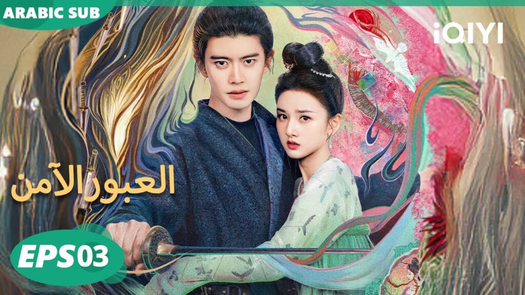 الحلقة 03|العبور الآمن  |The Demon Hunter's Romance | iQIYI Arabic