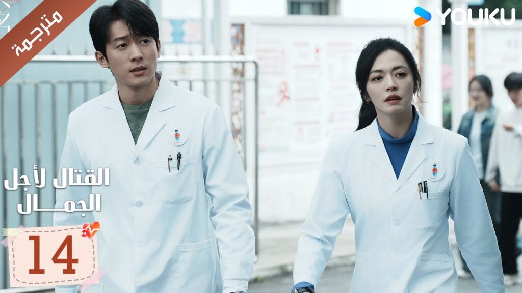 الحلقة 14 من دراما القتال لاجل الجمال | Fight For Beauty  ياو تشين / آليسا تشاي / هو وين يوانYOUKU