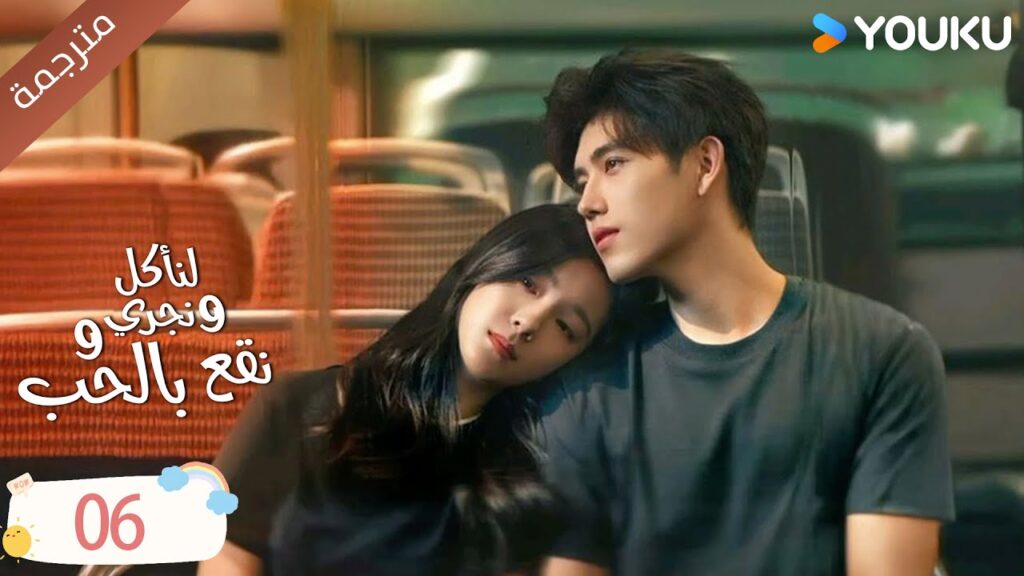 دراما لنأكل و نجري و نقع بالحب الحلقة 06 | تشين في يو / جوانغ دا في / لين بو يانغ YOUKU دراما لنأكل و نجري و نقع بالحب الحلقة 06 | تشين في يو / جوانغ دا في / لين بو يانغ YOUKU