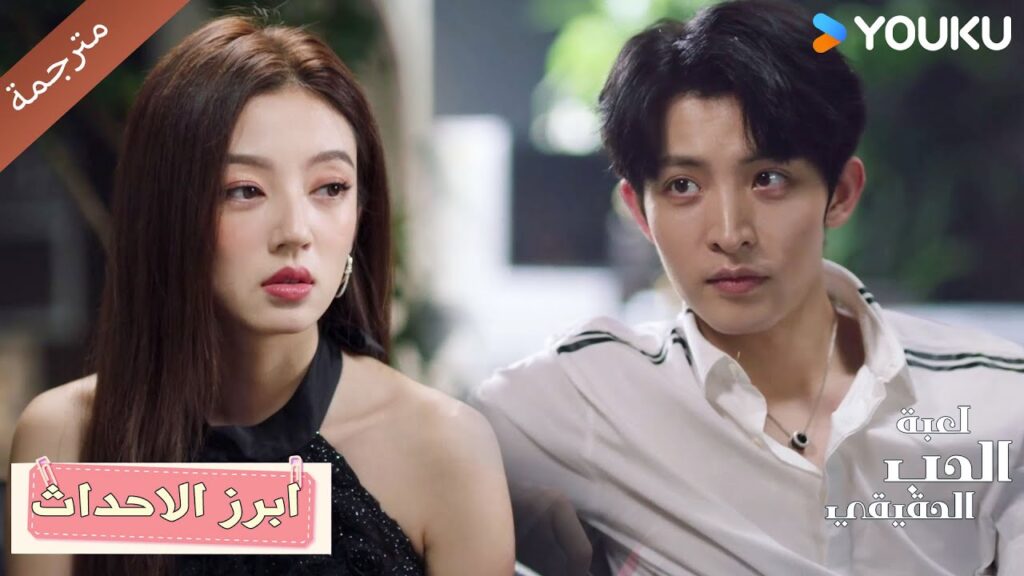 حلقة 40 انا هنا، من يجرؤ على اتخاذ خطوة واحدة إلى الأمام؟دراما لعبة الحب الحقيقي | Game Of True Love
