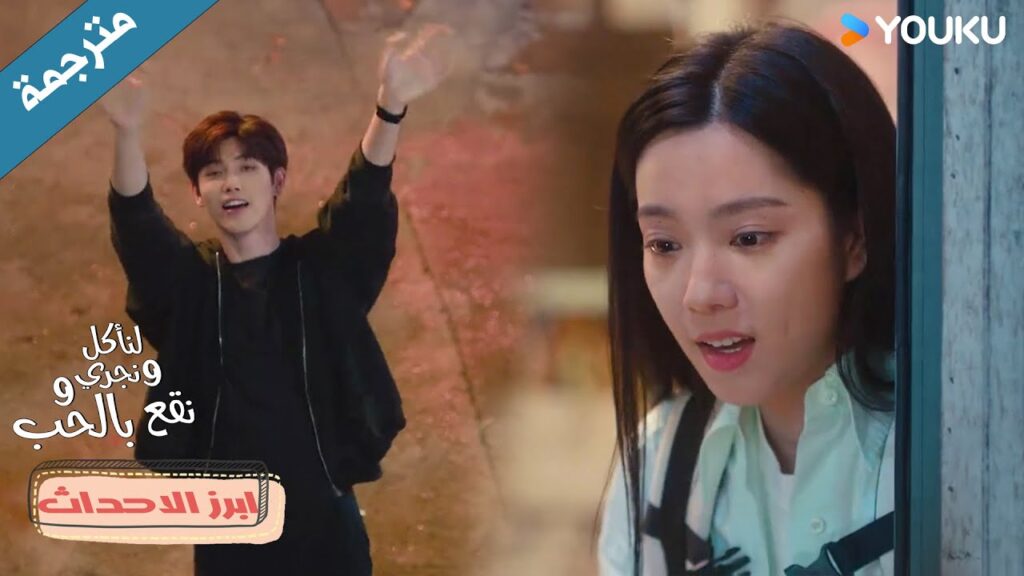 إذن فهو الذي كان يحميني دائمًا🤩❤️دراما لنأكل و نجري و نقع بالحب Eat Run Love إذن فهو الذي كان يحميني دائمًا🤩❤️دراما لنأكل و نجري و نقع بالحب Eat Run Love