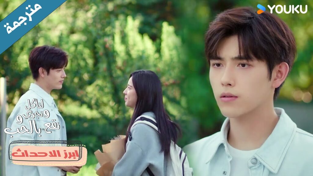 يعطيها الورد كرمز عن حبـه لها لكنها لا تفهم التلميح❤️دراما لنأكل و نجري و نقع بالحب Eat Run Love يعطيها الورد كرمز عن حبـه لها لكنها لا تفهم التلميح❤️دراما لنأكل و نجري و نقع بالحب Eat Run Love