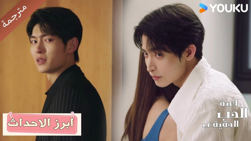 حلقة 43 لقد ابتعدت عنك قليلاً, هل هذا عقابك لي؟ 😭💔 دراما لعبة الحب الحقيقي | Game Of True Love