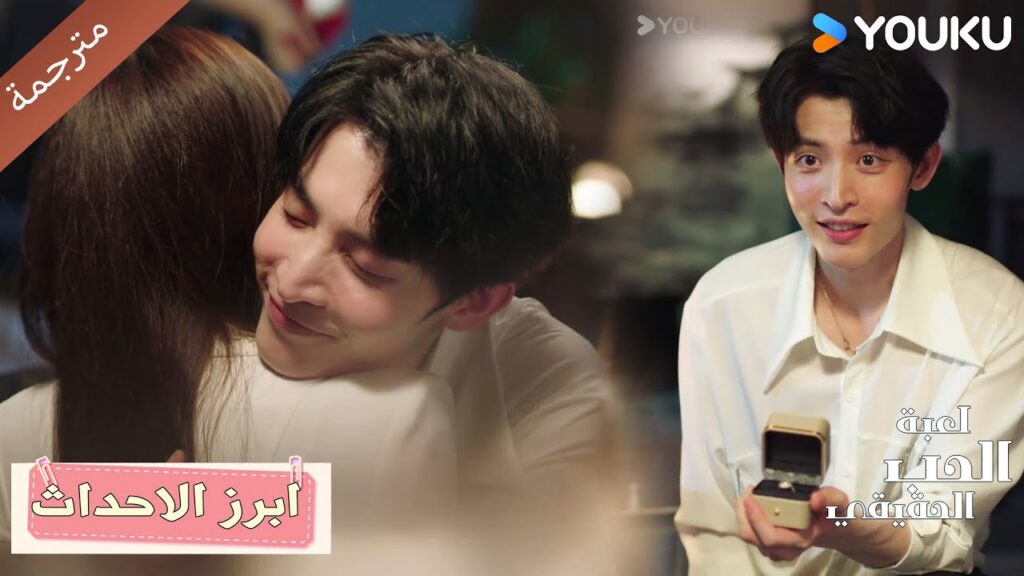 حلقة 45 يتقدم لها لكنه ليس الرجل الذي تحبه😭💔 دراما لعبة الحب الحقيقي | Game Of True Love