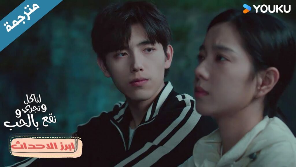 لماذا انظر الى النجوم و انتي الى جانبي❤️دراما لنأكل و نجري و نقع بالحب Eat Run Love لماذا انظر الى النجوم و انتي الى جانبي❤️دراما لنأكل و نجري و نقع بالحب Eat Run Love