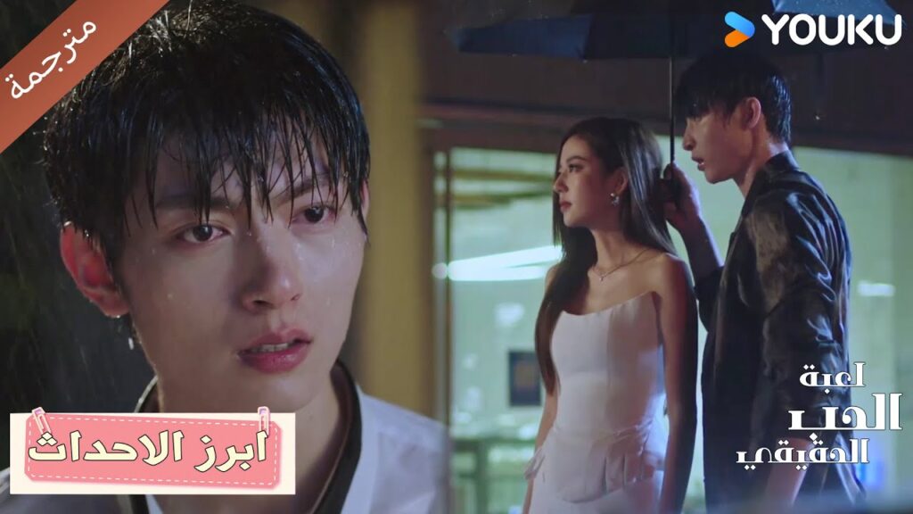 حلقة 46 كذبت وقلت اني لم احبه😭💔دراما لعبة الحب الحقيقي | Game Of True Love