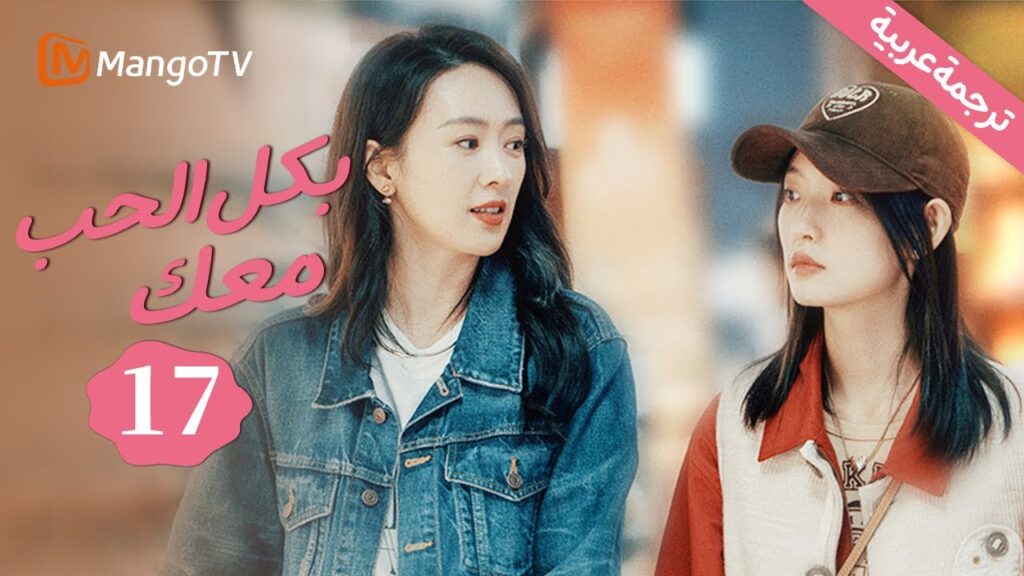 【ترجمة عربية】انتكاسةتحدث للأخت الكبرى،يجعلها تختبئ من أختهاالصغرى| بكل الحب معك| WithLoveWithYouEP17