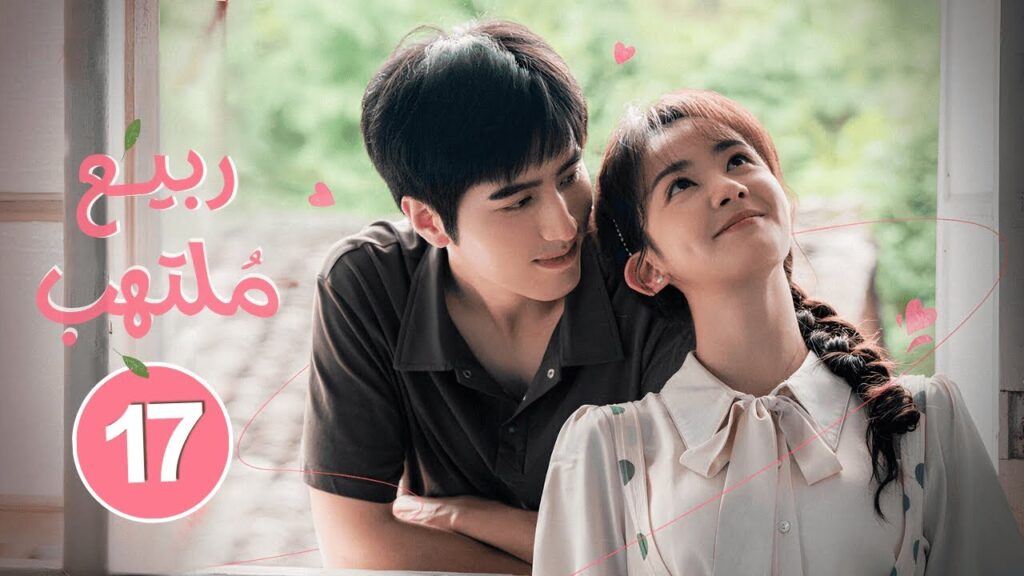 الدراما الصينية الرومانسية "ربيع ملتهب Spring Burning" حلقة17 | نوع: زواج إجباري، علاقة حب/كره