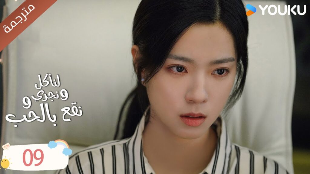 دراما لنأكل و نجري و نقع بالحب الحلقة 09 | تشين في يو / جوانغ دا في / لين بو يانغ YOUKU