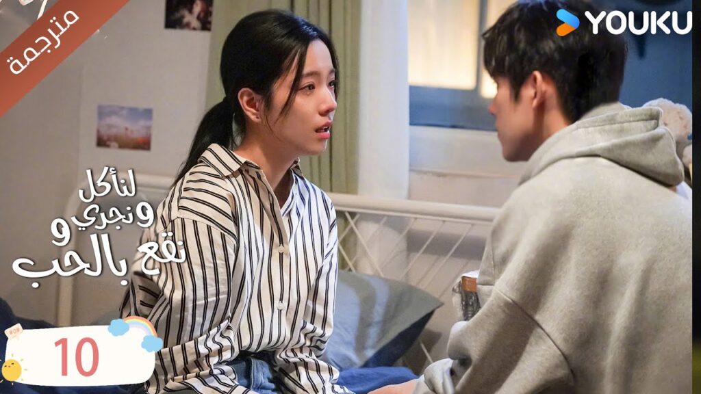 دراما لنأكل و نجري و نقع بالحب الحلقة 10 | تشين في يو / جوانغ دا في / لين بو يانغ YOUKU