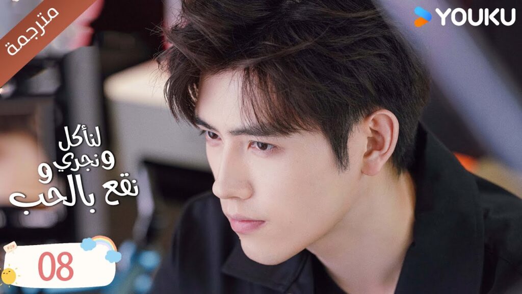 دراما لنأكل و نجري و نقع بالحب الحلقة 08 | تشين في يو / جوانغ دا في / لين بو يانغ YOUKU دراما لنأكل و نجري و نقع بالحب الحلقة 08 | تشين في يو / جوانغ دا في / لين بو يانغ YOUKU