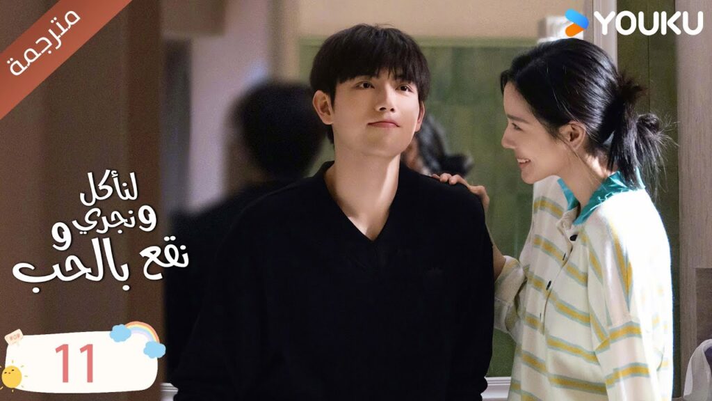 دراما لنأكل و نجري و نقع بالحب الحلقة 11 | تشين في يو / جوانغ دا في / لين بو يانغ YOUKU دراما لنأكل و نجري و نقع بالحب الحلقة 11 | تشين في يو / جوانغ دا في / لين بو يانغ YOUKU