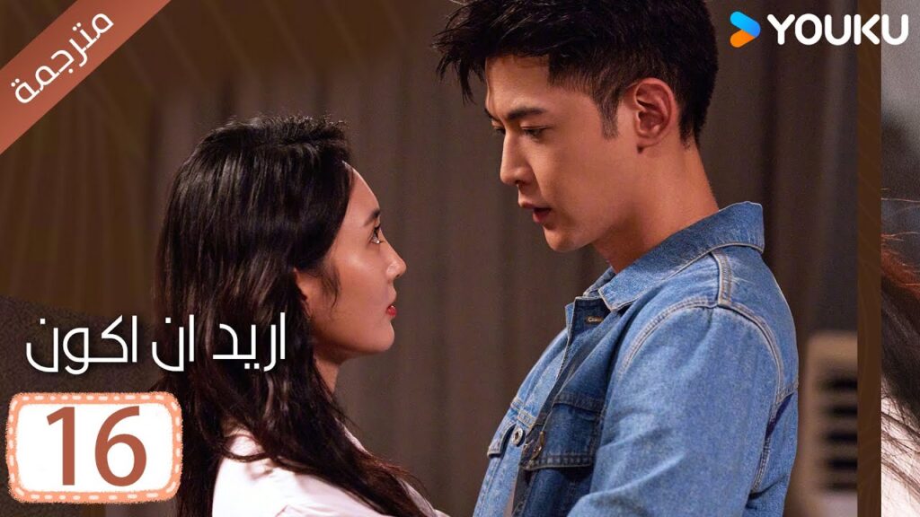 الحلقة 16 من دراما ( اريد ان اكون | Wanna Be ) سي سي وانغ/ تانغ شياو تيان / جين زي / فينغ يوجي YOUKU
