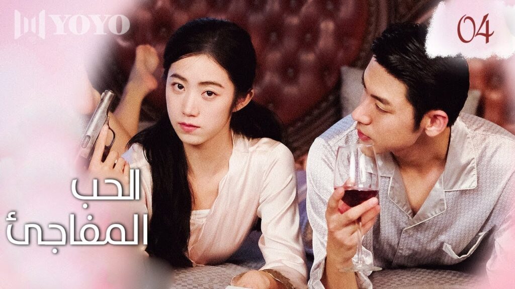 فتاة تدخل في لعبة غريبة و تجد نفسها خطيبة شخصية خيالية  الحلقة 04 حب مفاجئ