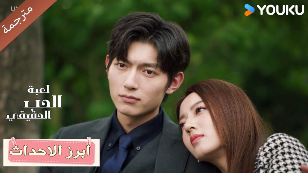 حلقة 50 لماذا لا تصدق أنني أفضل منه؟🔥دراما لعبة الحب الحقيقي | Game Of True Love