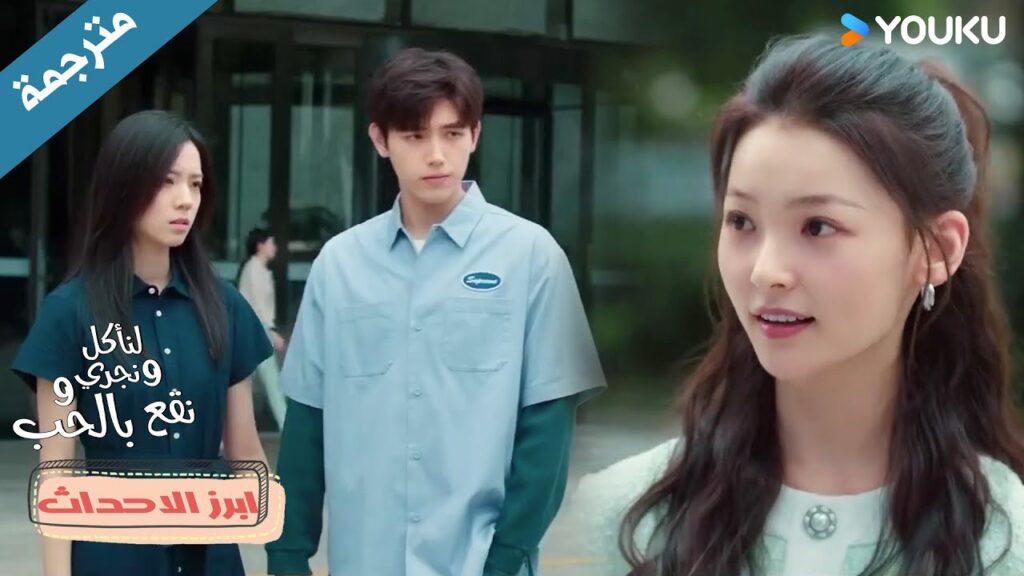 (اعلان) حلقة 9-10 الرجل الذي أحبه قدمني للتو إلى حبيبتـه💖😱دراما لنأكل و نجري و نقع بالحبEat Run Love (اعلان) حلقة 9-10 الرجل الذي أحبه قدمني للتو إلى حبيبتـه💖😱دراما لنأكل و نجري و نقع بالحبEat Run Love