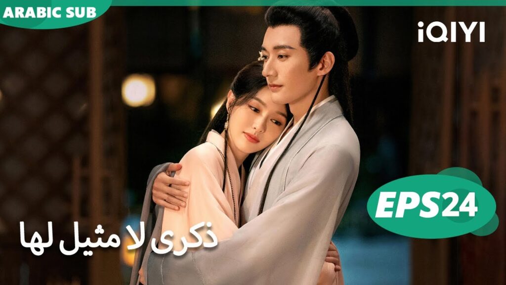 الحلقة 24|لحظة تبقى للأبد |A Moment But Forever | iQIYI Arabic