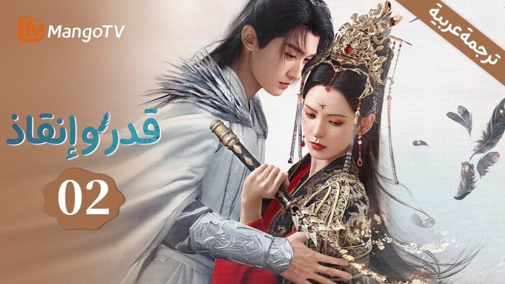【ترجمة عربية】حب مضطرب بين الفينيق والتنين | بكل الحب معك | Destiny and Saving EP2 | MangoTV Arabic