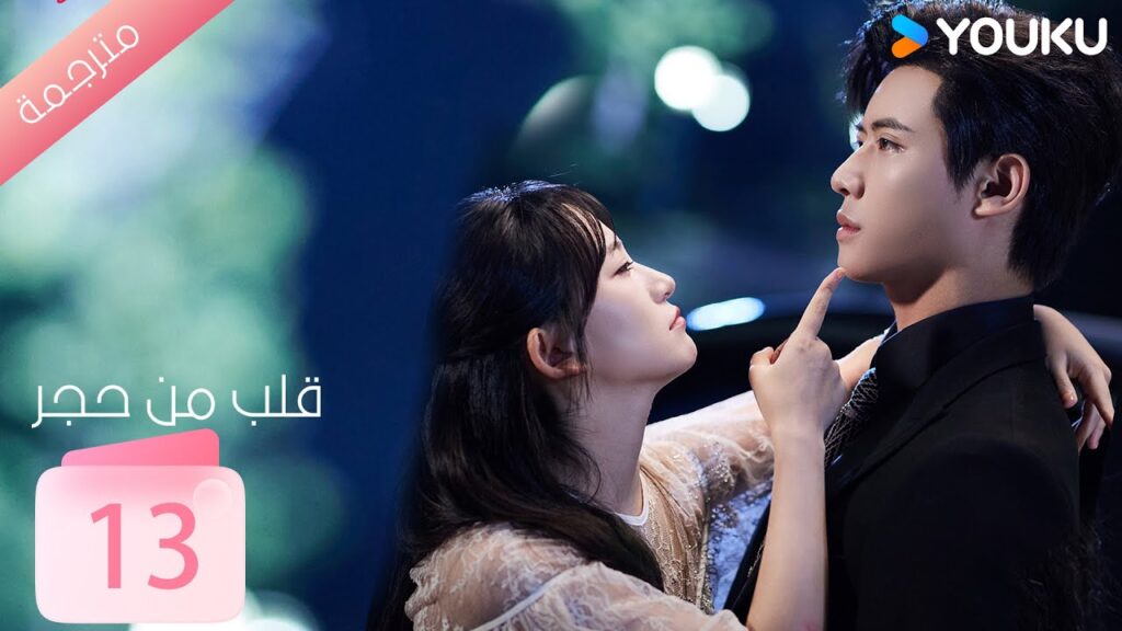 الحلقة 13 من دراما ( قلب من حجر | Heart of Stone )داي غاو جينغ / جين زي شوان / وانغ بينغ شيانغ YOUKU