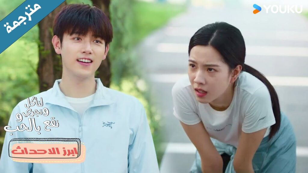 هذا هو الحب تستيقظ في الصباح الباكر لكي تركض معه❤️دراما لنأكل و نجري و نقع بالحب  Eat Run Love