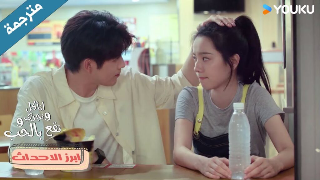 لمسـة واحدة منه جعلها تنسى ألمها❤️دراما لنأكل و نجري و نقع بالحب Eat Run Love لمسـة واحدة منه جعلها تنسى ألمها❤️دراما لنأكل و نجري و نقع بالحب Eat Run Love