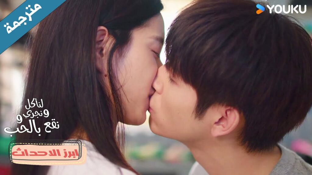 تأتي الى منزل حبيبها و تحصل على اول قبـلة منه❤️دراما لنأكل و نجري و نقع بالحب  Eat Run Love