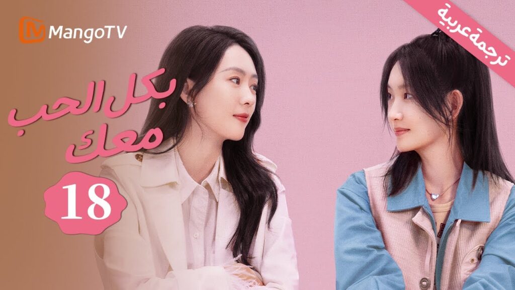 【ترجمة عربية】 تشاجر الأخوات حول  تكملة الدراسات العليا | بكل الحب معك| With Love With You EP18 |