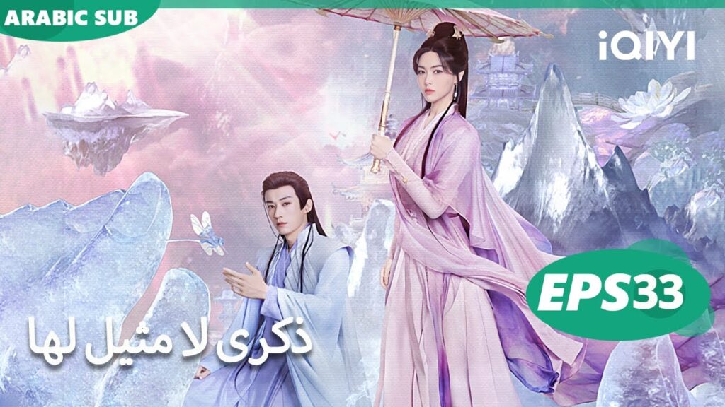 الحلقة 33|لحظة تبقى للأبد |A Moment But Forever | iQIYI Arabic