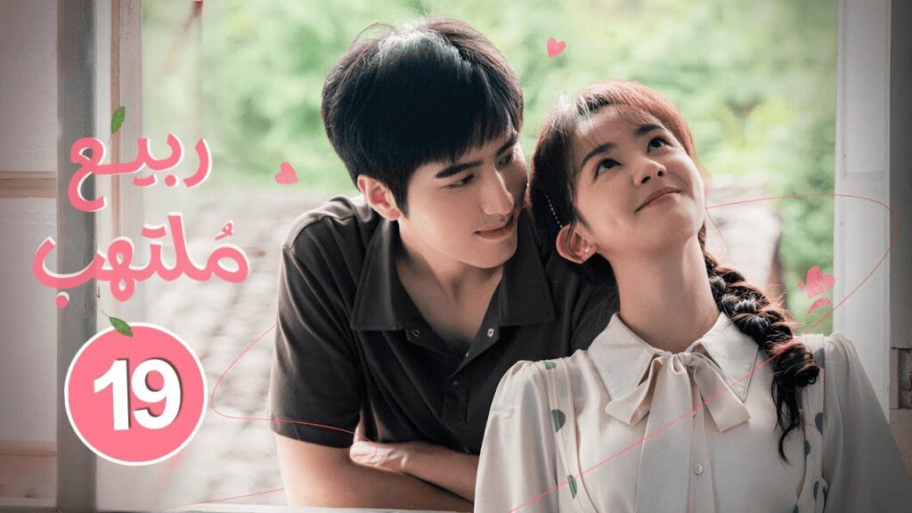 الدراما الصينية الرومانسية "ربيع ملتهب Spring Burning" حلقة19 | نوع: زواج إجباري، علاقة حب/كره
