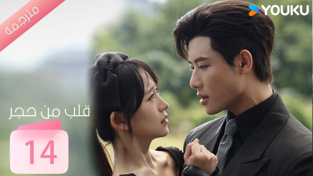 الحلقة 14 من دراما ( قلب من حجر | Heart of Stone )داي غاو جينغ / جين زي شوان / وانغ بينغ شيانغ YOUKU الحلقة 14 من دراما ( قلب من حجر | Heart of Stone )داي غاو جينغ / جين زي شوان / وانغ بينغ شيانغ YOUKU