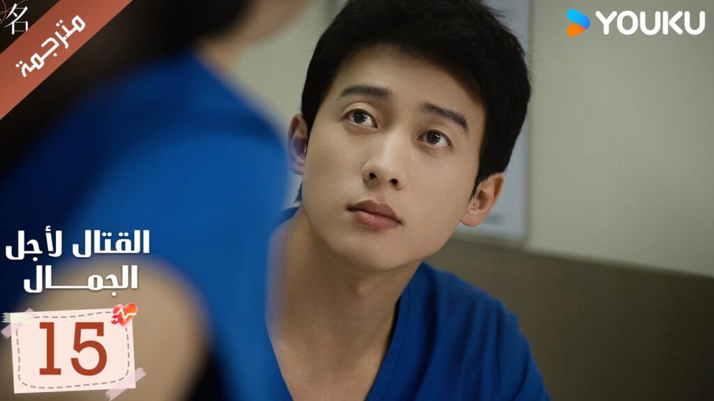 الحلقة 15 من دراما القتال لاجل الجمال | Fight For Beauty  ياو تشين / آليسا تشاي / هو وين يوانYOUKU
