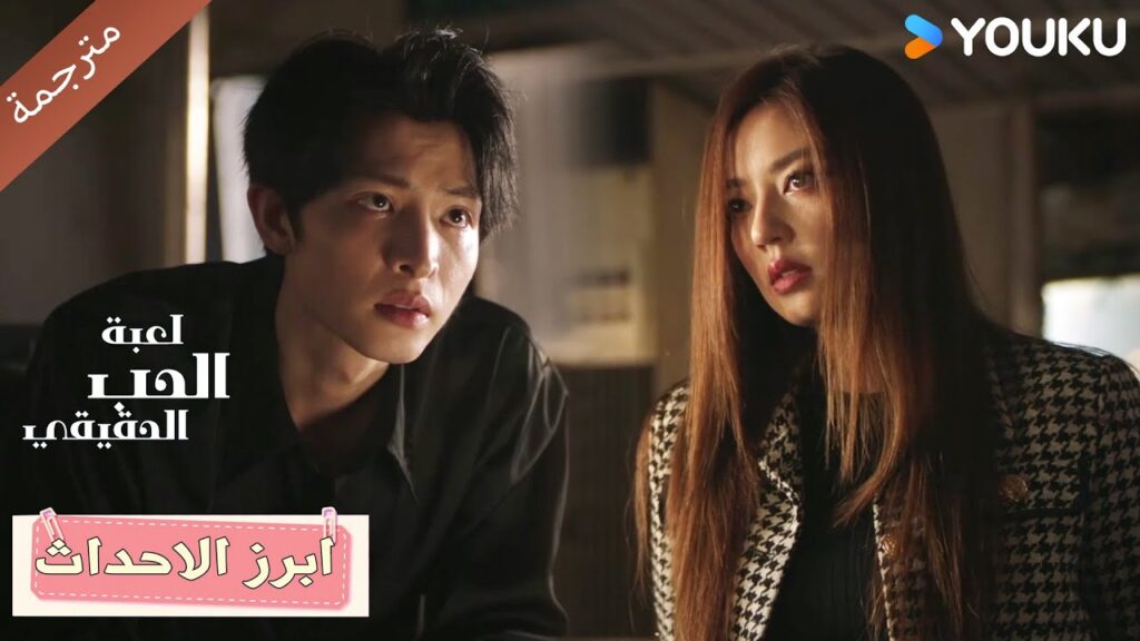 حلقة 54 اخبريني لماذا اخترتـه بدلاً مني ؟ 🔥دراما لعبة الحب الحقيقي | Game Of True Love